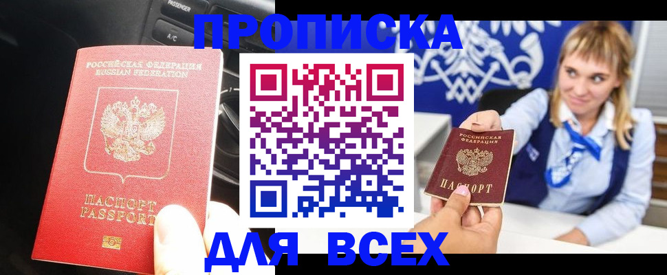 прописка штамп в Прокопьевске